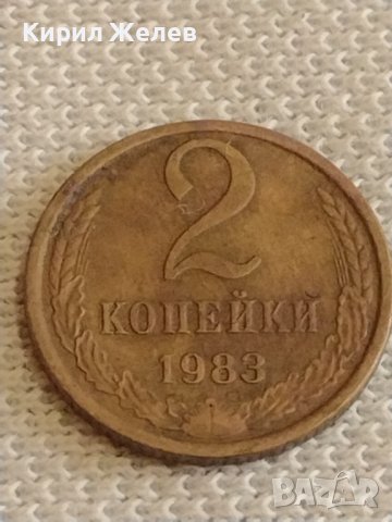 Две монети 2 копейки 1983г. / 15 копейки 1981г. СССР стари редки за КОЛЕКЦИОНЕРИ 40311, снимка 3 - Нумизматика и бонистика - 44256968