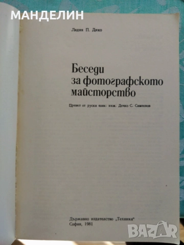 Книга фотография Беседи за фотографското майсторство, снимка 6 - Специализирана литература - 51972005