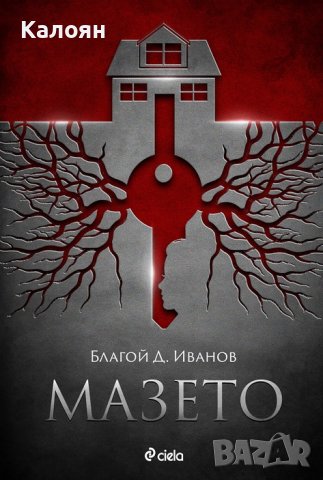 Благой Д. Иванов - Мазето (2020)