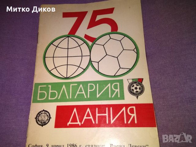 България Дания 1986г футболна програма, снимка 3 - Футбол - 31005980