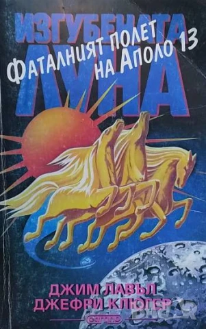 Изгубената Луна: Фаталният полет на Аполо 13 Джим Лавъл, Джефри Клюгер