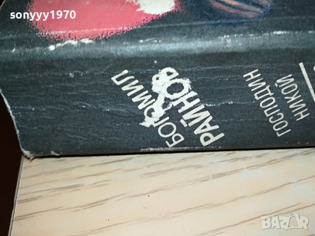 БОГОМИЛ РАЙНОВ-КНИГА 0503231818, снимка 6 - Други - 39894823