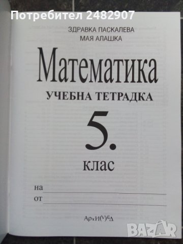 Учебна тетрадка по математика, снимка 3 - Учебници, учебни тетрадки - 37009494