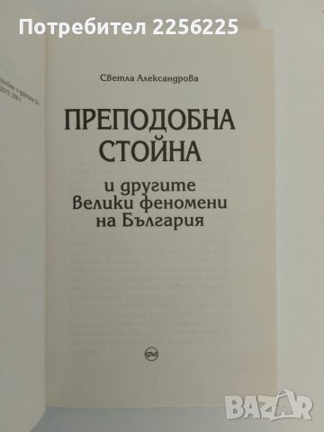 Преподобна Стойна, снимка 5 - Специализирана литература - 51558795