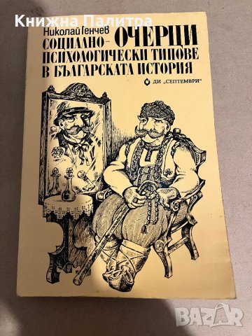 Социално-психологически типове в българската история Николай Генчев