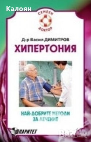 Васил Димитров - Хипертония. Най-добрите методи за лечение