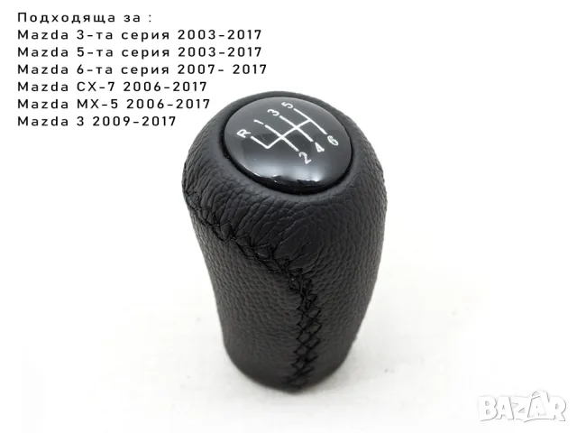 Топка за скоростен лост Mazda с 6 предавки, снимка 4 - Аксесоари и консумативи - 55868295