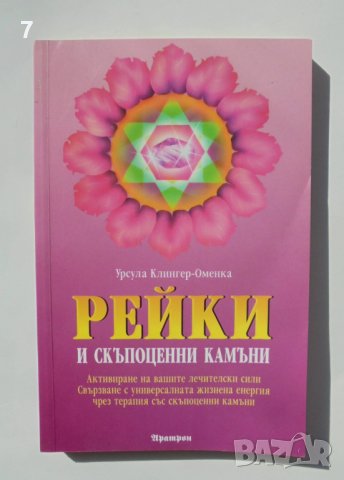 Книга Рейки и скъпоценни камъни - Урсула Клингер-Оменка 2010 г., снимка 1