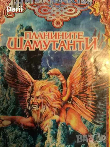 Планините Шамутанти- Стийв Джаксън