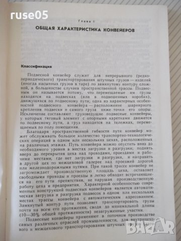 Книга "Подвесные конвейеры - В. К. Дьячков" - 320 стр., снимка 4 - Специализирана литература - 37890085