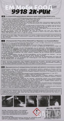 Двукомпонентно Лепило MANNOL 9918 2K-PUR 30гр Метал Дърво Пластмаса, снимка 2 - Аксесоари и консумативи - 32206452