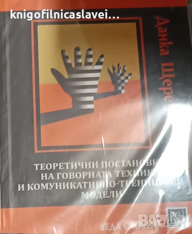 Данка Щерева - Теоретични постановки на говорната техника и комуникативно-тренингови модели (2015)
