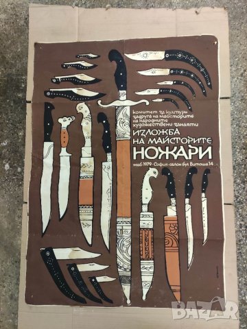 Продавам стар  Плакат " Изложба на майсторите ножари" 1979 г. Чехларов, снимка 1 - Други ценни предмети - 33713292