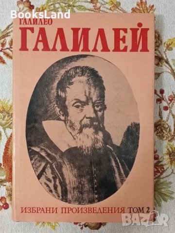 Намалена цена Избрани произведения в два тома Галилео Галилей , снимка 18 - Други - 42619481