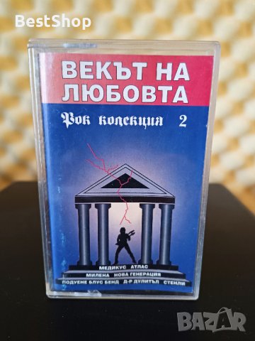 Векът на любовта - Рок колекция 2