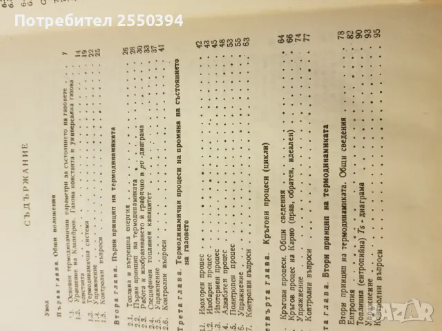 Техническа термодинамика и топлопренасяне, снимка 5 - Специализирана литература - 48683952