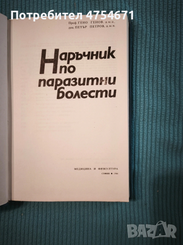 Наръчник по паразитни болести , снимка 2 - Специализирана литература - 53875547