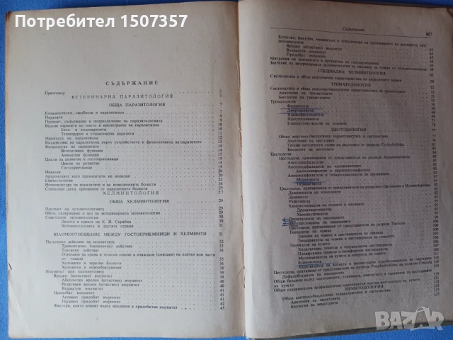 Ветеринарна паразитология, снимка 2 - Специализирана литература - 51091626