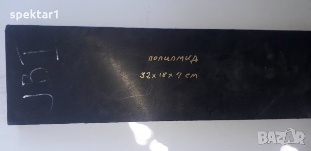 черен полиамид  100 х 16 х 4 см, снимка 1 - Други - 33771317