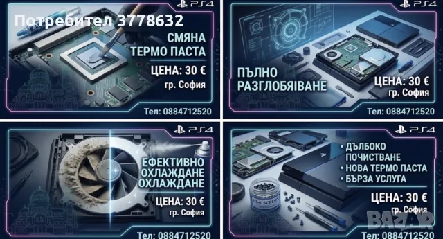 Смяна на термо паста и профилактика , снимка 2 - PlayStation конзоли - 56244492