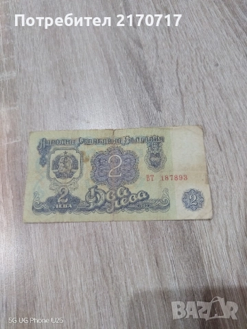 Банкнота 2 лева 1962 година