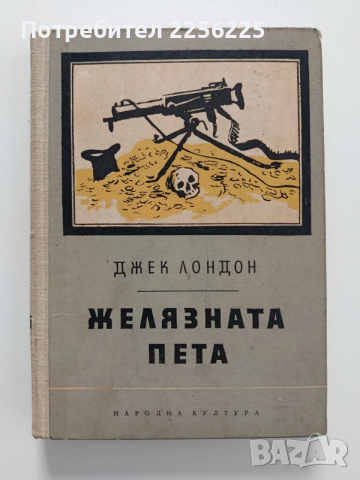 Желязната пета