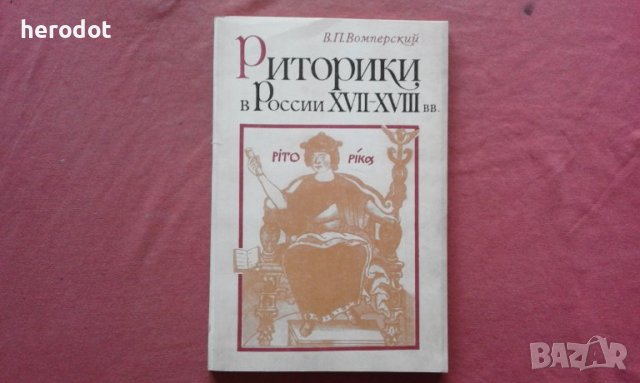 Риторики в России XVII—XVIII вв. - Вомперский, снимка 1 - Художествена литература - 39861768