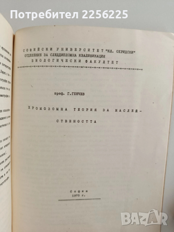 ЛОТ Биология и генетика, снимка 2 - Специализирана литература - 52912736