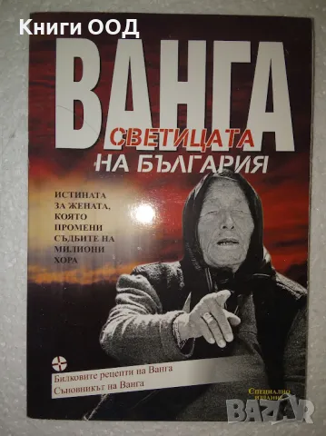 Ванга - светицата на България - Светльо Дукадинов, снимка 1