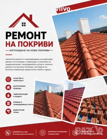 Реконструкция на покрив,изграждане на нов покрив, поправка та покриви 