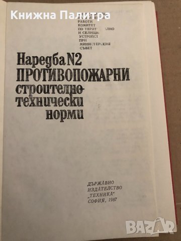 Наредба № 2: Противопожарни строително-технически норми, снимка 2 - Специализирана литература - 34893711