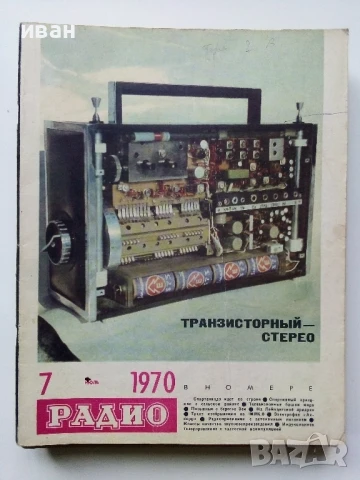 Списания "Радио" - 1970г, снимка 7 - Списания и комикси - 50923533