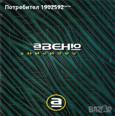 търся Авеню – Лабиринт 