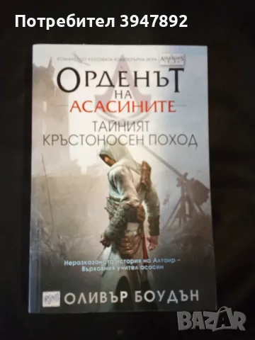  Орденът на асасините Тайният кръстоносен поход