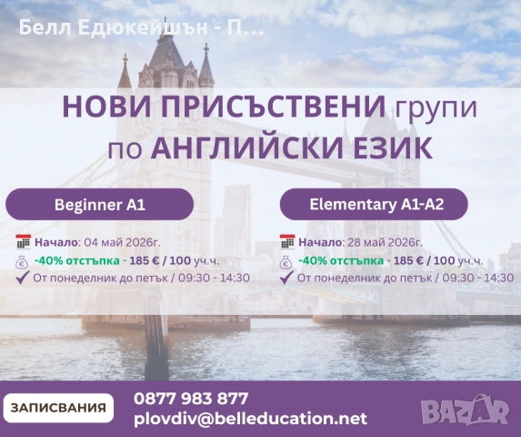 Нови групи по английски за нива А1 и А1-А2 – стартирай с -40%!