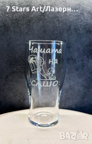 Гравирана чаша за бира с надпис и графика по избор, снимка 11 - Чаши - 38203551