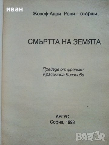 Смъртта на Земята - Жозеф-Анри Рони-старши - 1993г., снимка 2 - Художествена литература - 42253564
