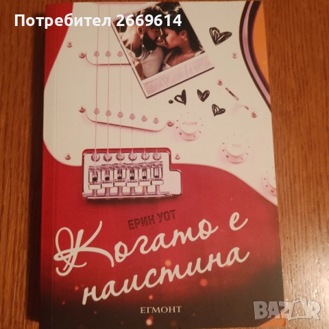 Когато е наистина 