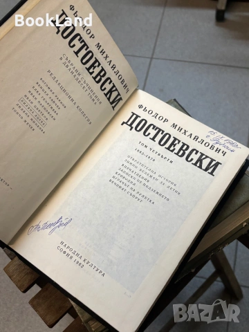 Достоевски| том 4 , снимка 7 - Художествена литература - 53917482