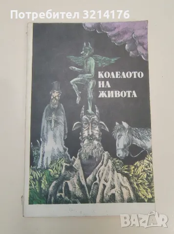 Колелото на живота. Народни анекдоти - Сборник