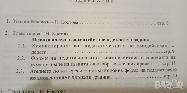 Педагогическото взаимодействие с децата в ателиетата по интереси в детската градина, снимка 4 - Специализирана литература - 56043429