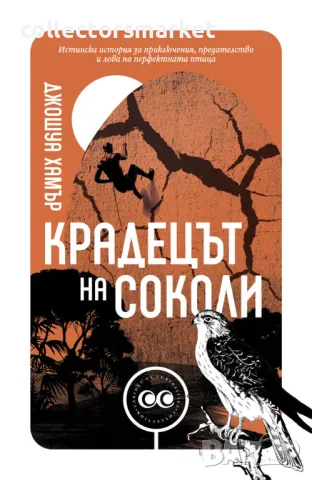 Крадецът на соколи + книга ПОДАРЪК