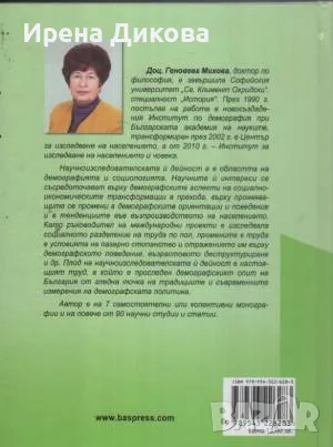 Продавам книгата ; Демографската политика в България, снимка 2 - Специализирана литература - 49184458