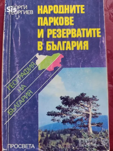 Природни паркове и резервати в България 