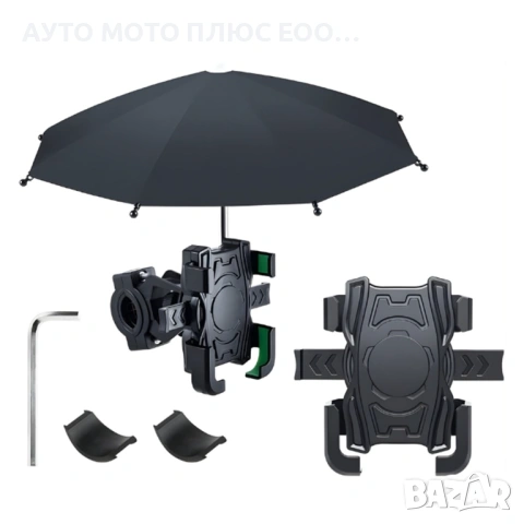 Стойка за телефон на мотопед и велосипед с вграден малък чадър.