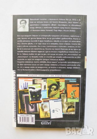 Книга Къса памет - Никола Рей 2008 г. Съвременна европейска проза, снимка 2 - Художествена литература - 31958006