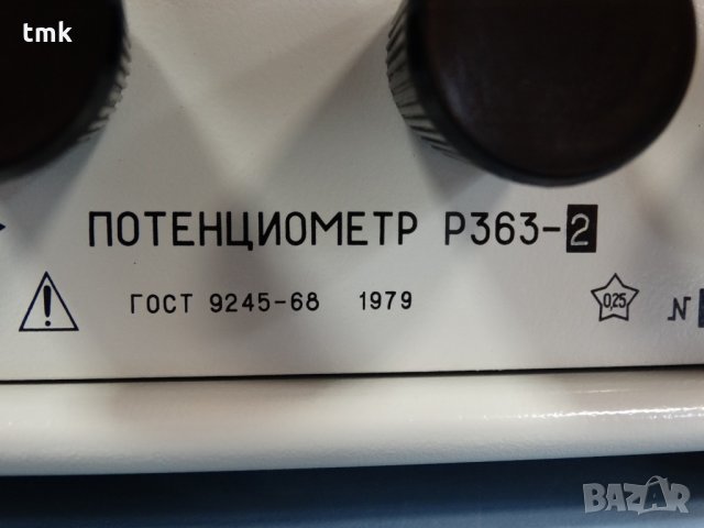 потенциометър измерителен Р 363-2, снимка 3 - Резервни части за машини - 29885933