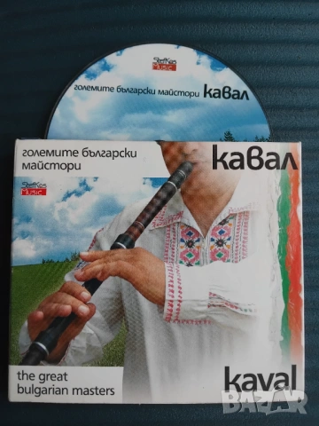 Kaval - The Great Bulgarian Masters = Кавал - Големите Български Майстори 