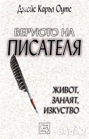 Джойс Каръл Оутс - Веруюто на писателя (2008)
