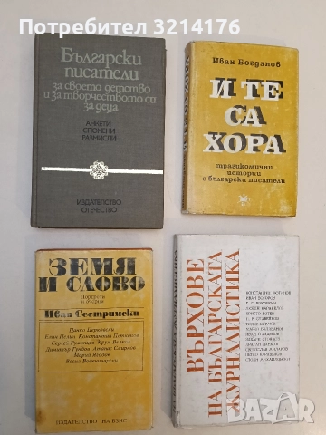Български писатели за своето детство и за творчеството си за деца. Анкети, спомени, размисли